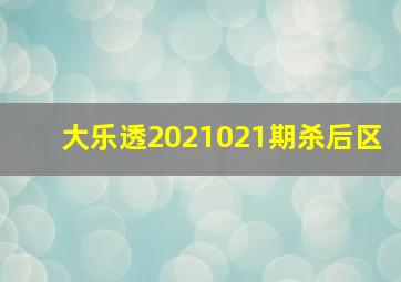 大乐透2021021期杀后区