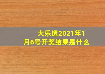 大乐透2021年1月6号开奖结果是什么