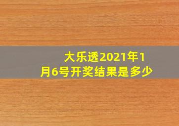 大乐透2021年1月6号开奖结果是多少