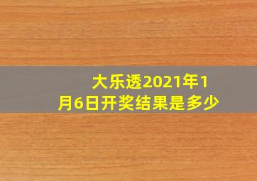 大乐透2021年1月6日开奖结果是多少