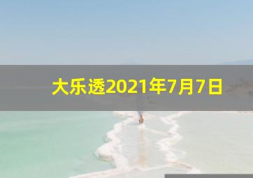 大乐透2021年7月7日