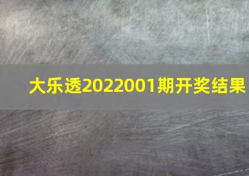 大乐透2022001期开奖结果