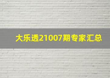 大乐透21007期专家汇总