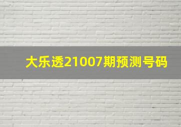 大乐透21007期预测号码