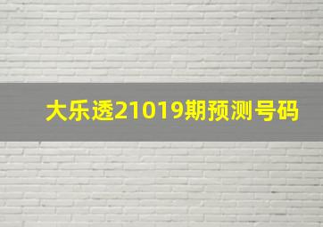 大乐透21019期预测号码