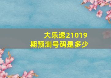 大乐透21019期预测号码是多少