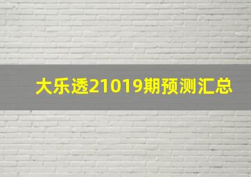 大乐透21019期预测汇总