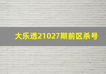 大乐透21027期前区杀号