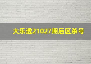 大乐透21027期后区杀号