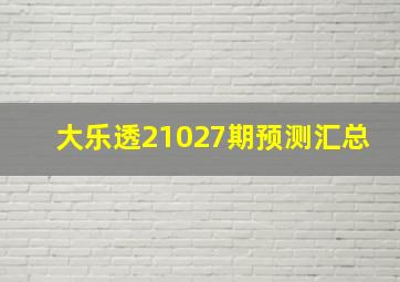 大乐透21027期预测汇总