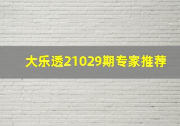 大乐透21029期专家推荐