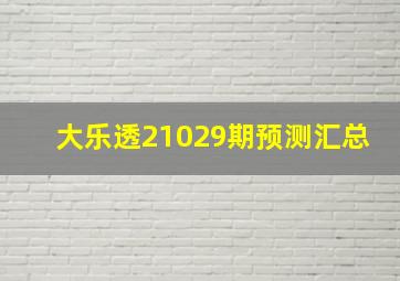 大乐透21029期预测汇总