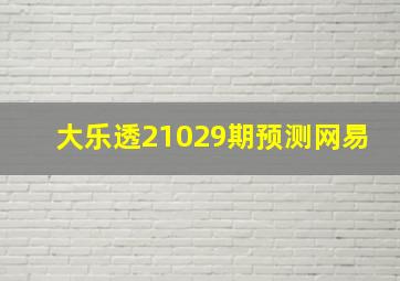 大乐透21029期预测网易