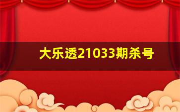 大乐透21033期杀号