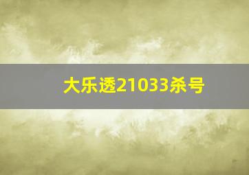 大乐透21033杀号