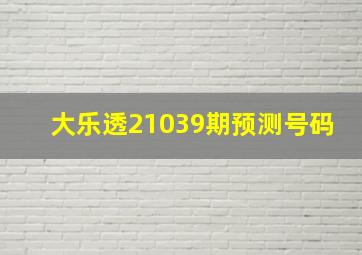 大乐透21039期预测号码