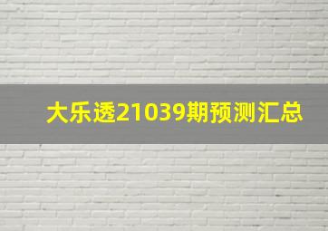 大乐透21039期预测汇总