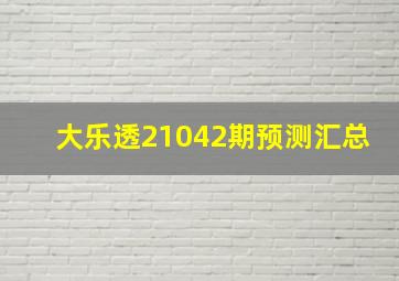 大乐透21042期预测汇总