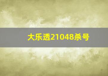 大乐透21048杀号