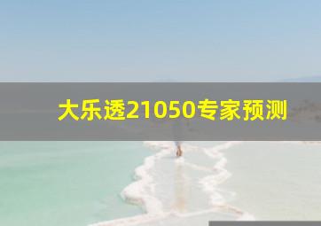 大乐透21050专家预测