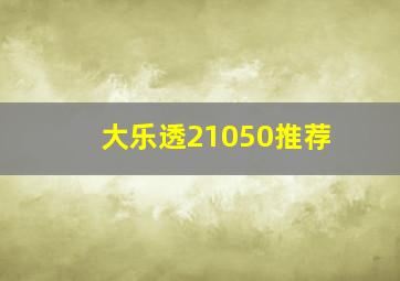 大乐透21050推荐