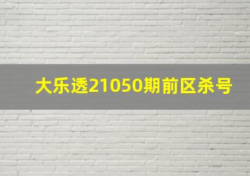 大乐透21050期前区杀号