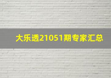 大乐透21051期专家汇总