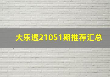 大乐透21051期推荐汇总