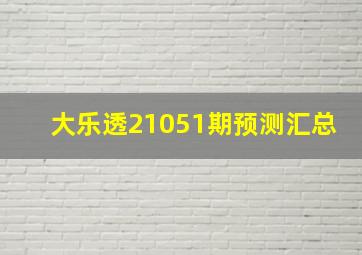 大乐透21051期预测汇总