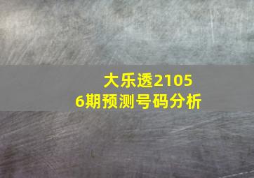 大乐透21056期预测号码分析