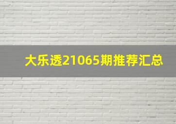 大乐透21065期推荐汇总