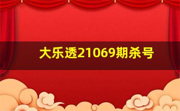 大乐透21069期杀号