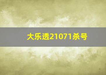 大乐透21071杀号