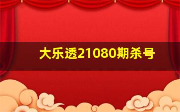 大乐透21080期杀号