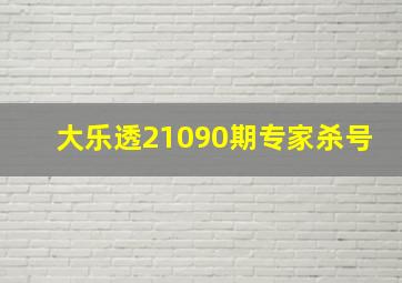 大乐透21090期专家杀号