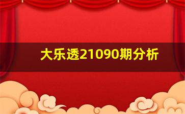 大乐透21090期分析