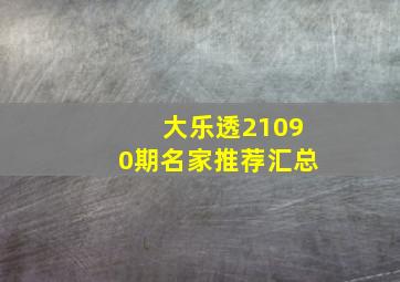 大乐透21090期名家推荐汇总