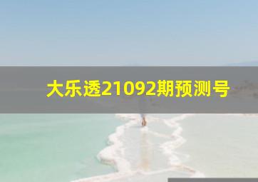 大乐透21092期预测号