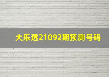 大乐透21092期预测号码