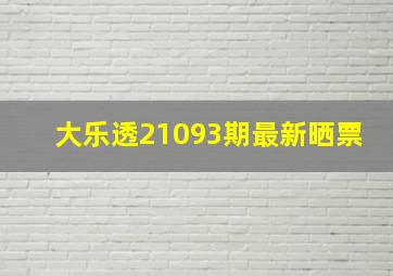 大乐透21093期最新晒票