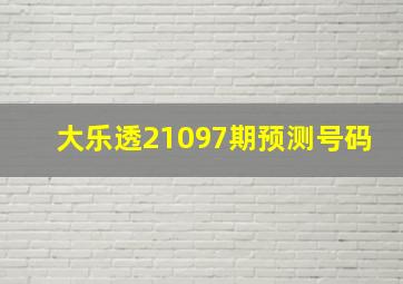 大乐透21097期预测号码