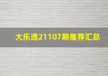 大乐透21107期推荐汇总