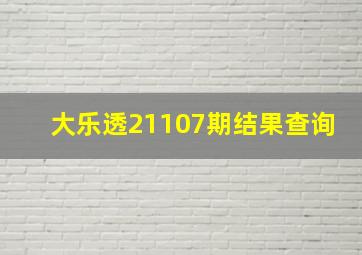 大乐透21107期结果查询