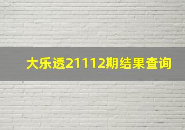 大乐透21112期结果查询