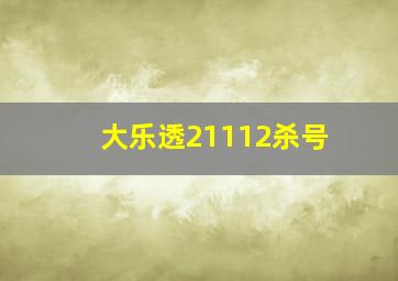 大乐透21112杀号