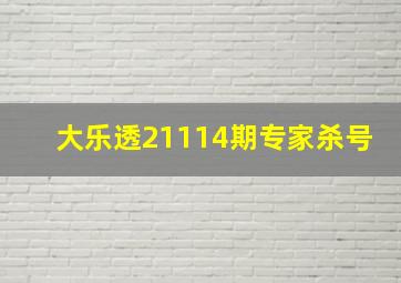 大乐透21114期专家杀号