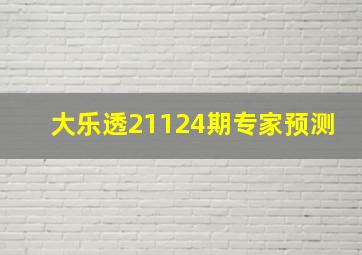 大乐透21124期专家预测