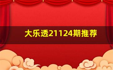 大乐透21124期推荐