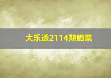 大乐透2114期晒票