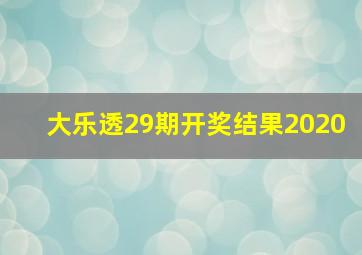 大乐透29期开奖结果2020